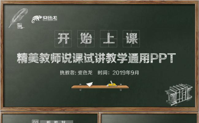 蓝色创意黑板风精美教师说课试讲教育教学通用PPT模板缩略图