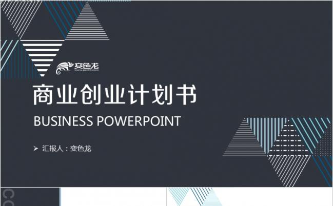 灰蓝色商务风商业计划书创业融资项目方案企业介绍培训PPT模板缩略图