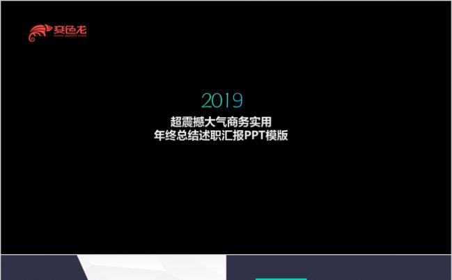 2019震撼大气商务实用年终总结述职汇报PPT模版缩略图