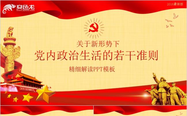 精细解读新形势下党内政治生活若干准则PPT模版缩略图
