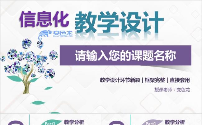 紫色浪漫唯美教师信息化教学设计PPT模板缩略图