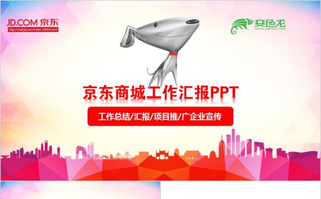 精美大方京东商城工作汇报PPT模版缩略图