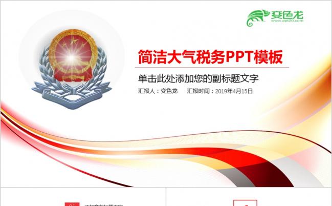 简洁大气线条税务工作总结汇报PPT模版缩略图