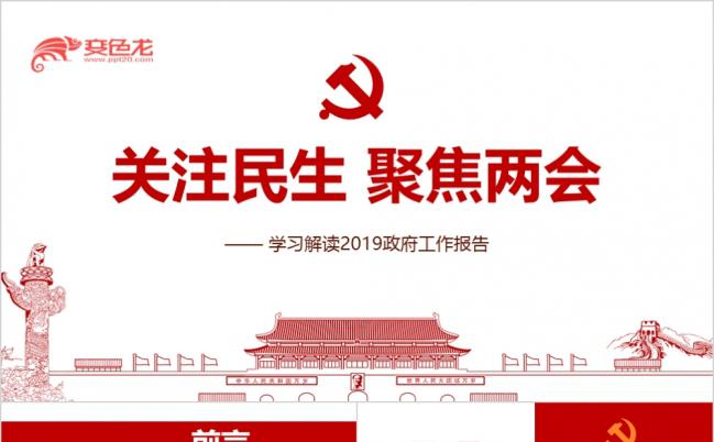 红色简约学习解读2019政府工作报告PPT模版缩略图