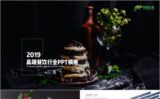 2019高端奢侈餐饮美食烹饪西餐品牌介绍PPT模板缩略图