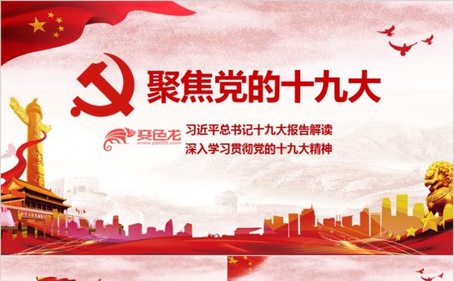 党风学习解读党的十九大报告PPT模板缩略图