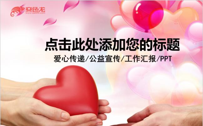 粉色温馨爱心传递公益宣传PPT模版缩略图