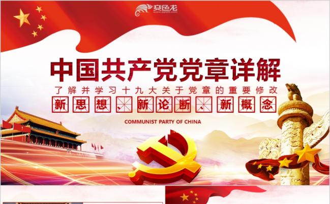 新思想新论断党章十九大共产党党章修改党课学习PPT模板缩略图