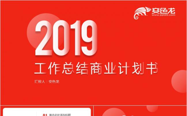 橙红色精致高端简约2019工作总结商业计划书PPT模板缩略图