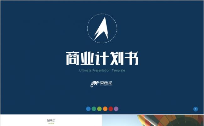 蓝色商务创业融资商业计划书PPT模板缩略图