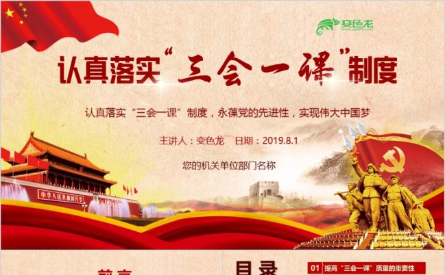 认真落实“三会一课”制度党政培训课件PPT模版缩略图