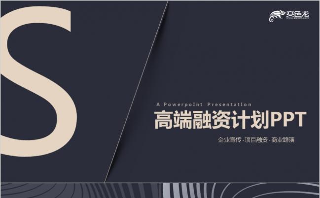 时尚高端大气企业融资计划书PPT模版缩略图