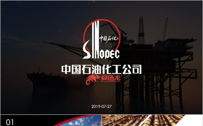 极简风中国石油化工集团工作总结ppt模板缩略图