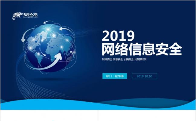 蓝色商务风网络安全信息化工作互联网发展PPT模板缩略图