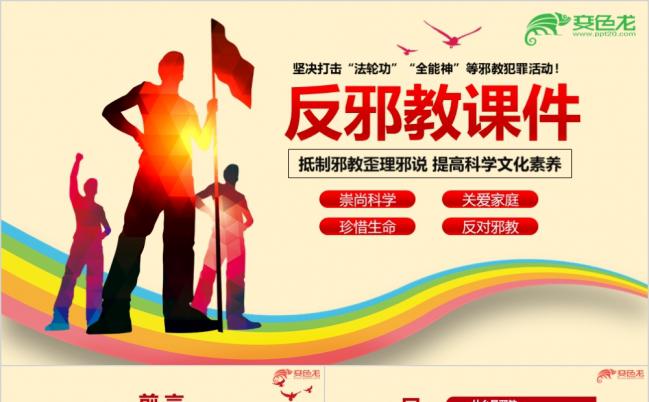 红色坚决打击法轮功反邪教学习宣传专题ppt课件缩略图
