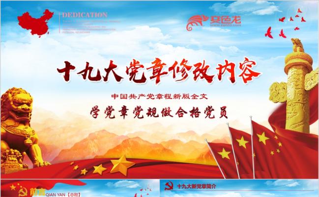 精美大方十九大党章修改内容党政课件PPT模版缩略图