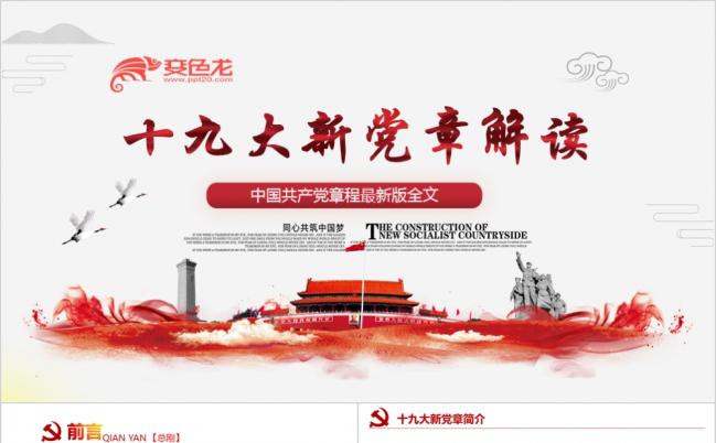 党风十九大新党章全面精细解读新党章学习贯彻党课PPT课件缩略图