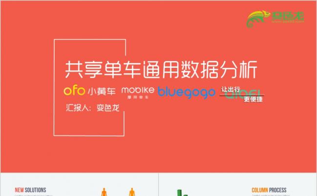 炫彩清新简约共享单车数据分析PPT模板缩略图