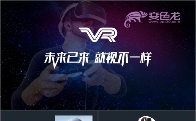 黑色时尚酷炫VR虚拟现实电子产品推广PPT模版缩略图