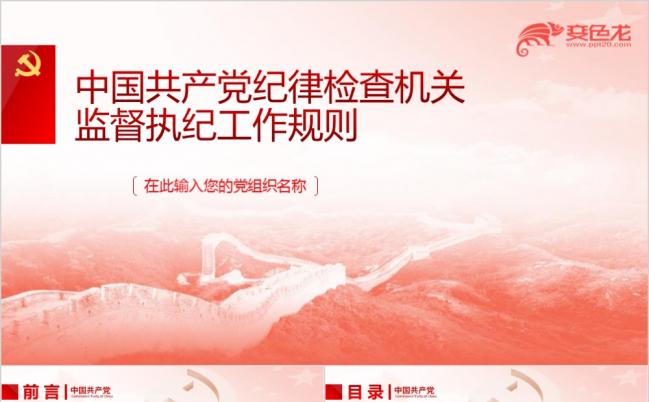 精美完整中国共产党纪律检查机关监督执纪工作规则PPT模版缩略图