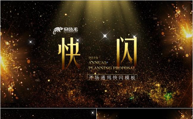 黑金双色企业通用开场快闪PPT模板 企业介绍PPT 快闪PPT缩略图