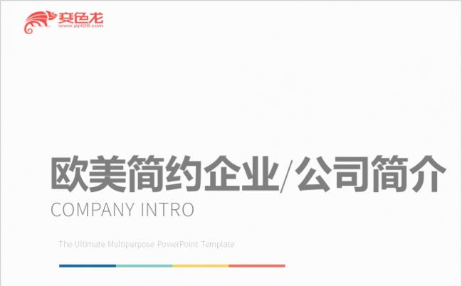欧美简约扁平化企业简介工作总结商务通用ppt模板缩略图