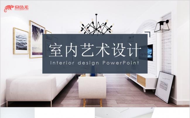 北欧时尚室内设计家装装饰艺术设计装潢相册PPT模板缩略图