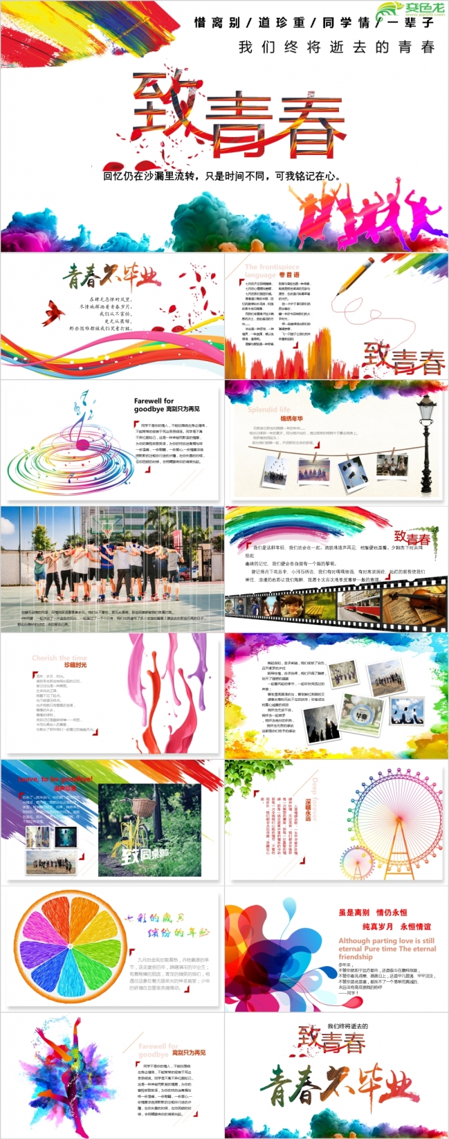 2019七彩缤纷动感致青春毕业纪念册PPT模版