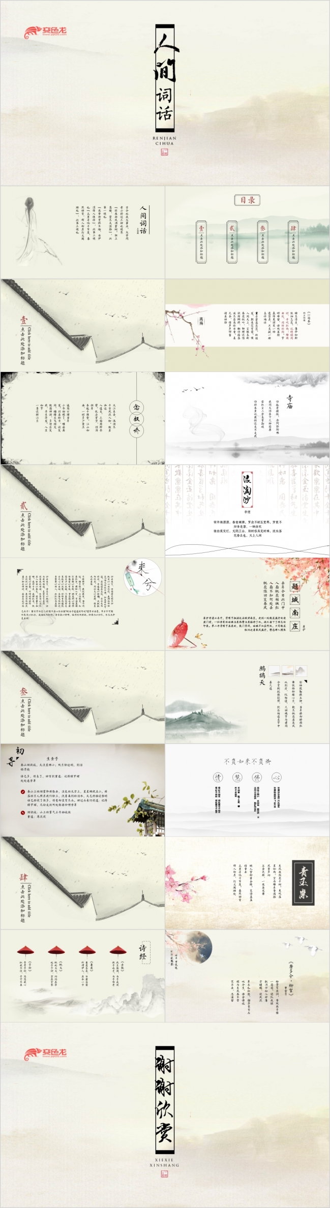 古风唯美人间词话PPT模板