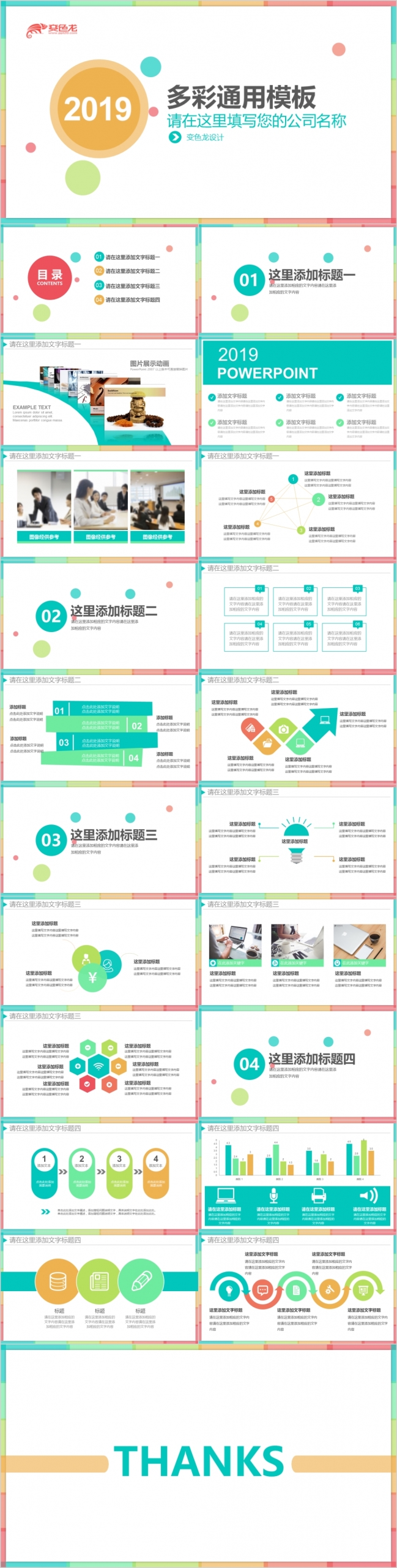 2019多彩缤纷简约商务汇报PPT模版