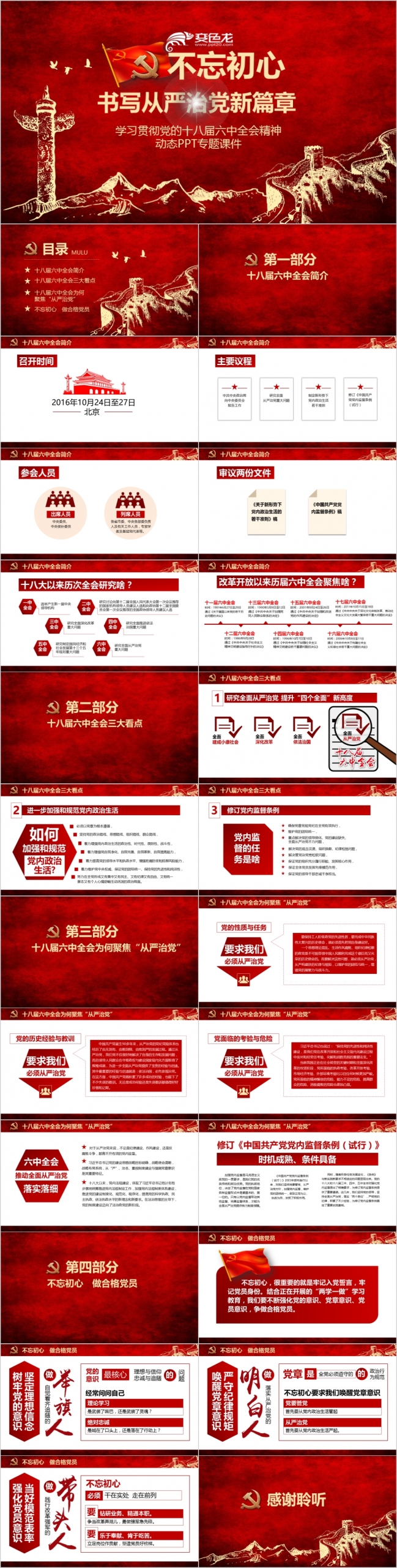 2019新版课件学习贯彻十八届六中全会精神之不忘初心做合格共产党员
