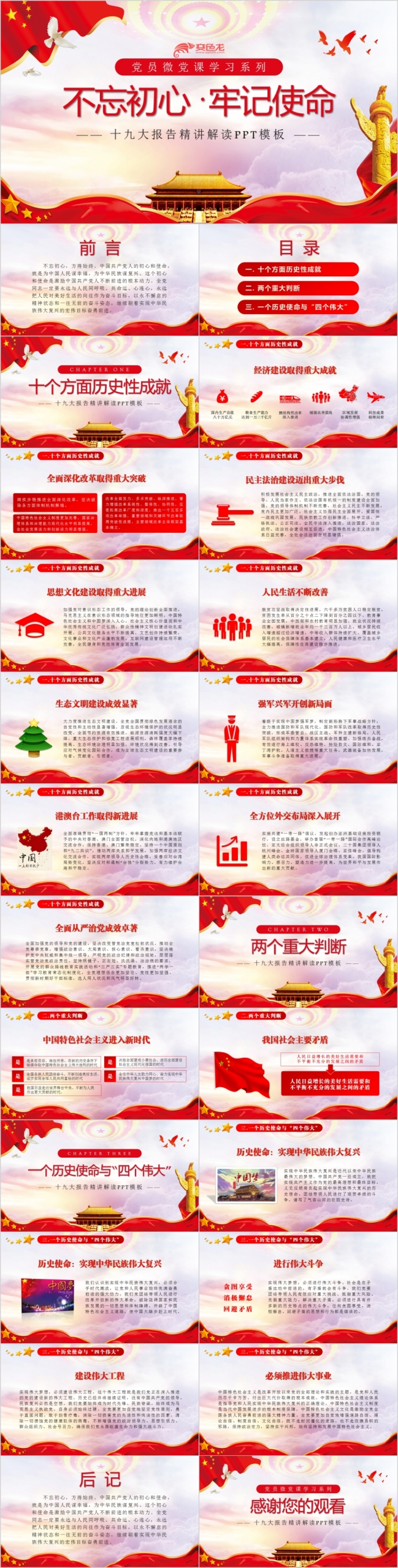 党风不忘初心牢记使命微党课学习PPT模板