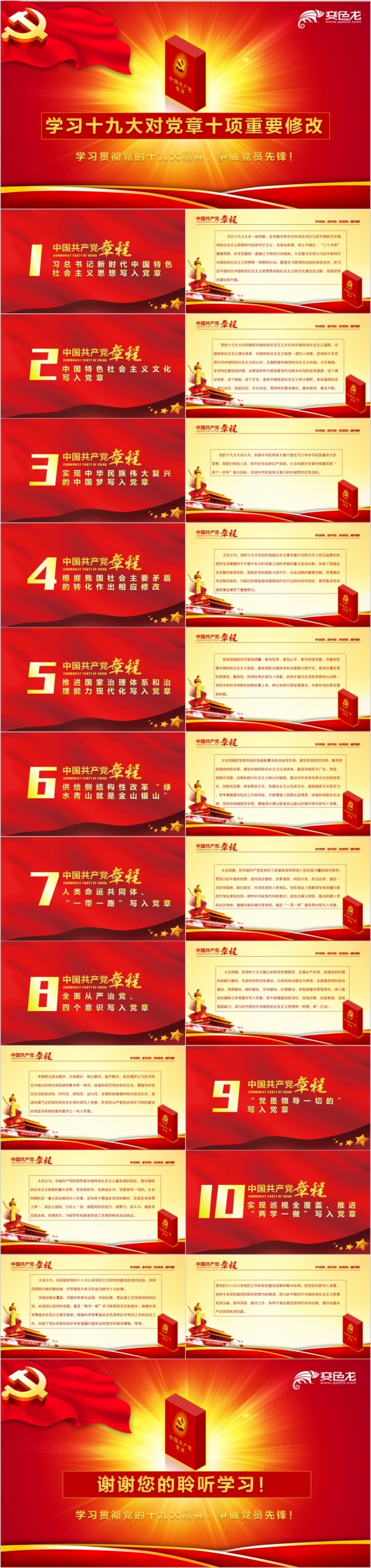 红黄精美闪耀学习十九大对党章十项重要修改PPT模版