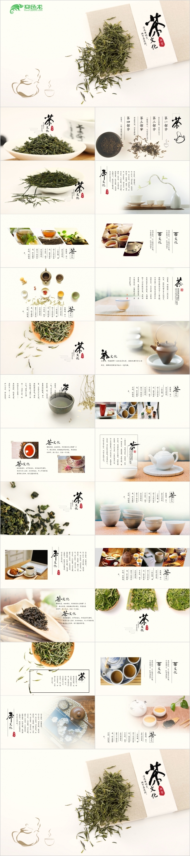 怡人清香健康养生中国中国茶文化ppt模板
