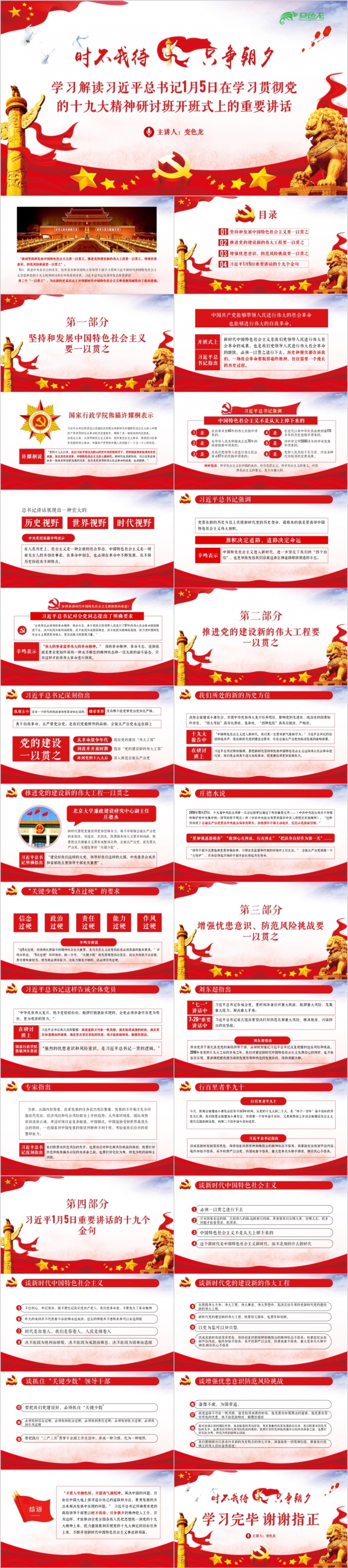 红色时不我待只争朝夕解读1月5日十九大精神研讨重要讲话PPT模板