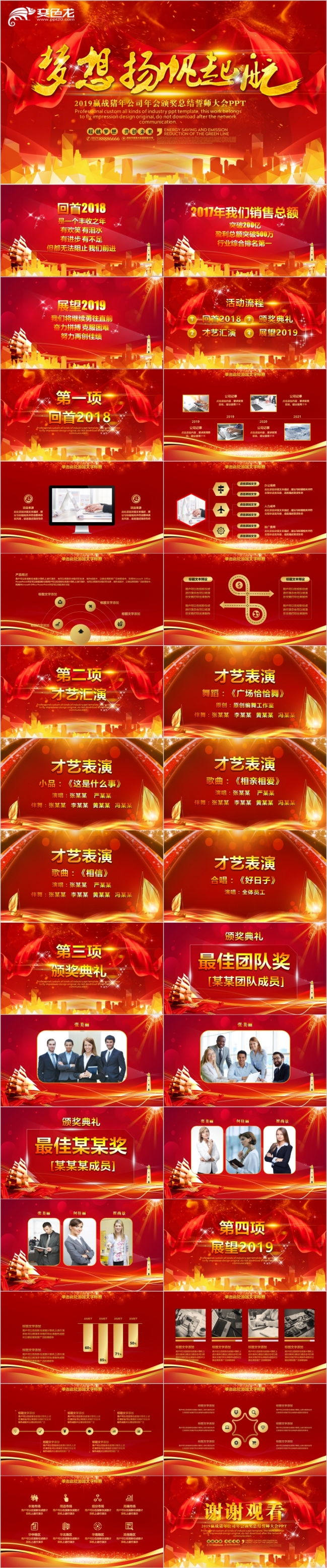 红色精美大气公司年会颁奖总结誓师大会PPT模版