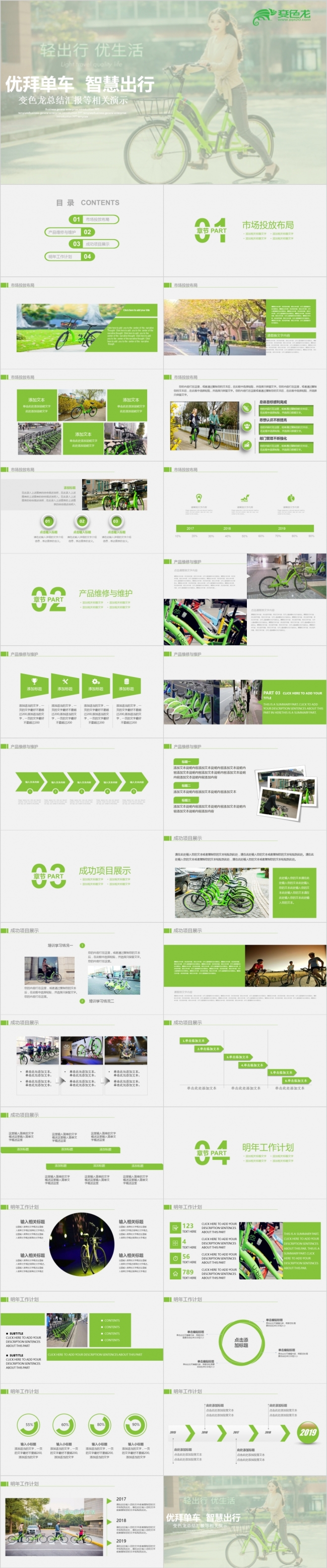 清新绿色简约商务共享单车智慧出行工作总结计划PPT模板