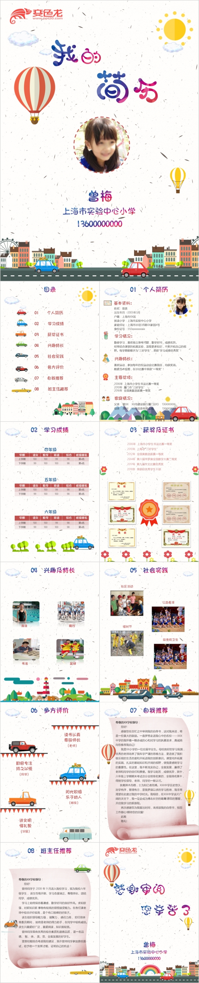 卡通热气球超萌汽车儿童成长小升初简历自我介绍PPT模板
