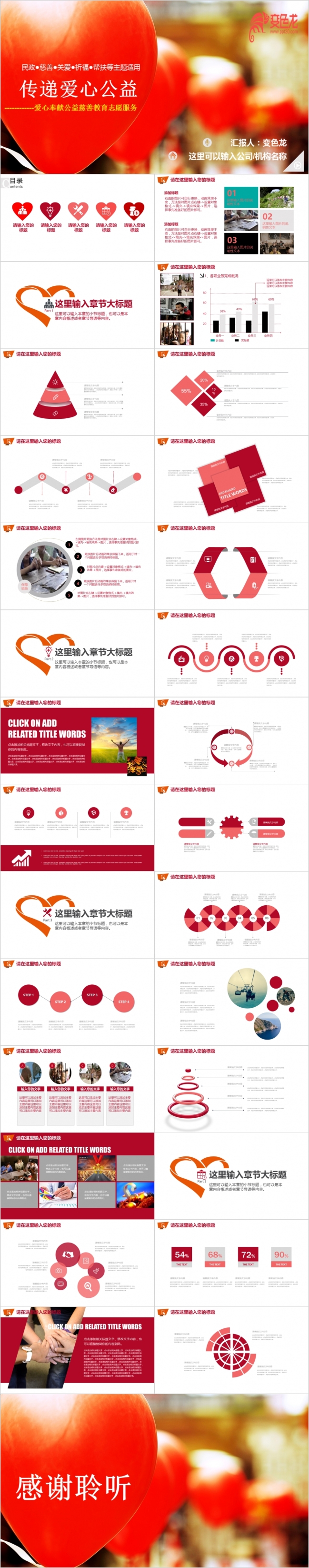 红色精美大气爱心公益慈善宣传PPT模版