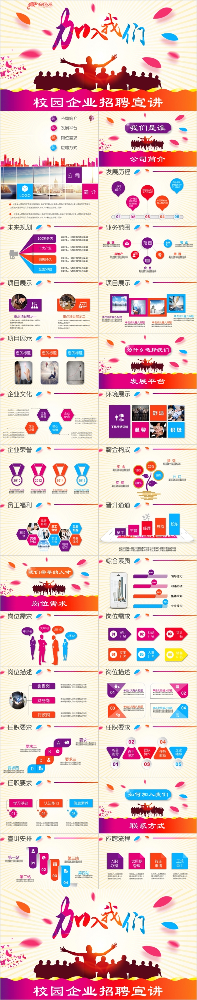 2019彩色活泼感染力企业招聘校园招聘宣讲校招企业宣传PPT模板