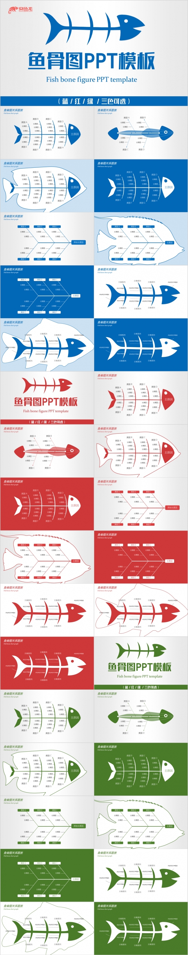 创意蓝红绿鱼骨图产品介绍PPT模版