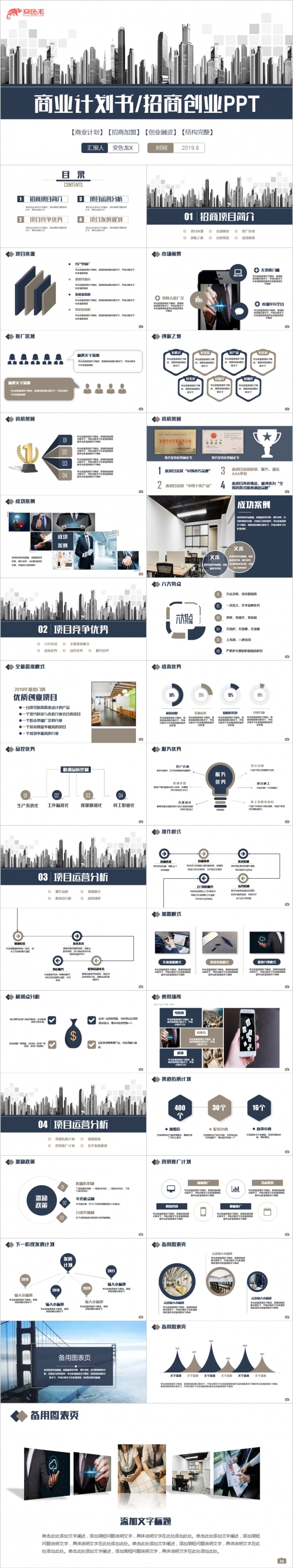 蓝色沉稳简约创业融资招商加盟项目合作商业计划书PPT模板
