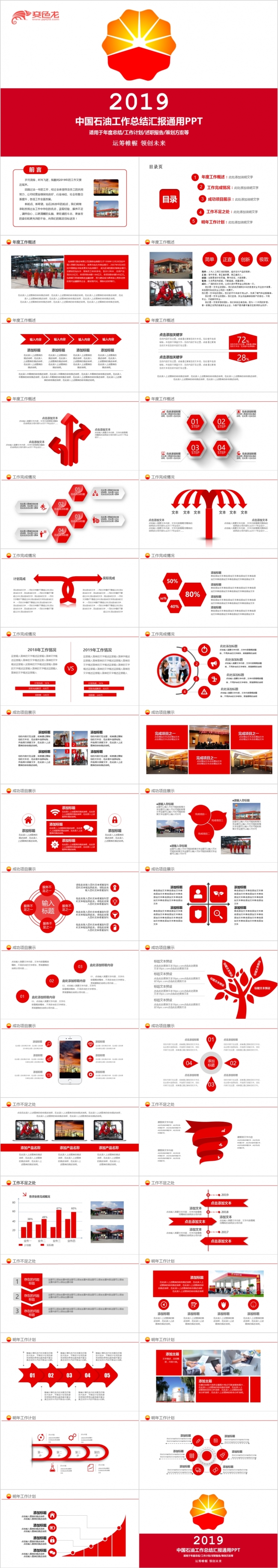 红色动感商务风中国石油工作计划总结述职报告策划方案PPT模板