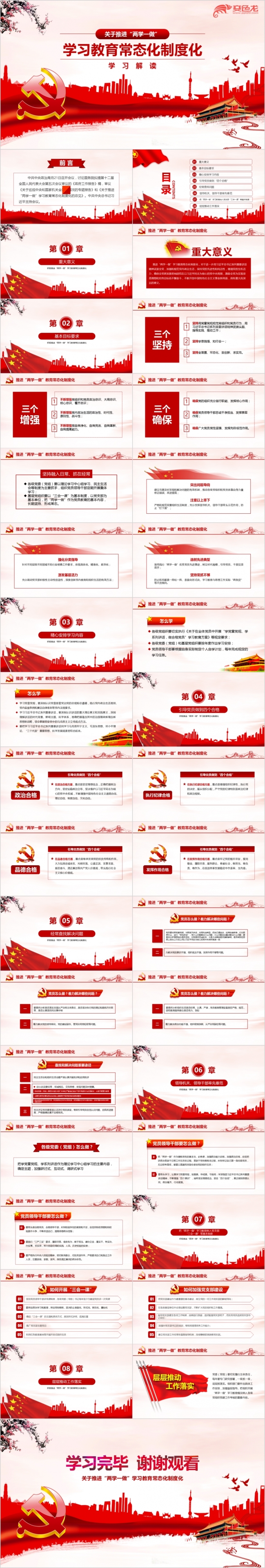 红色党政中国风积极推进两学一做常态化制度化学习解读PPT模板