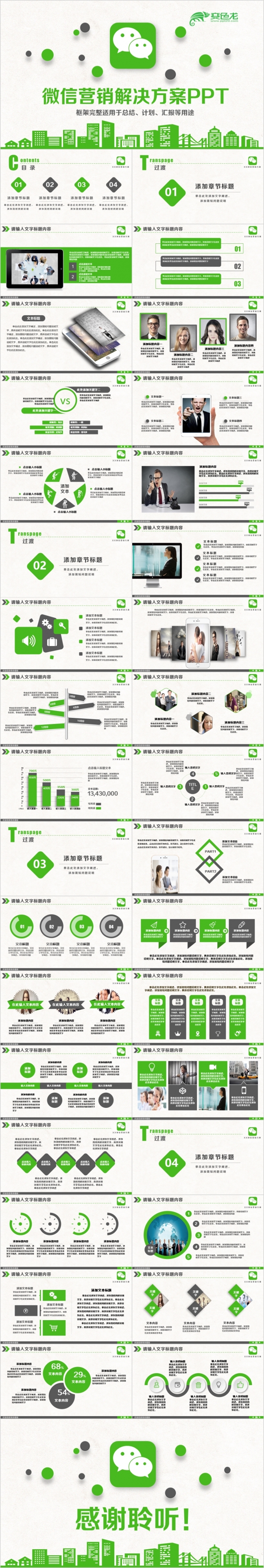 精美商务微信营销解决方案PPT模版