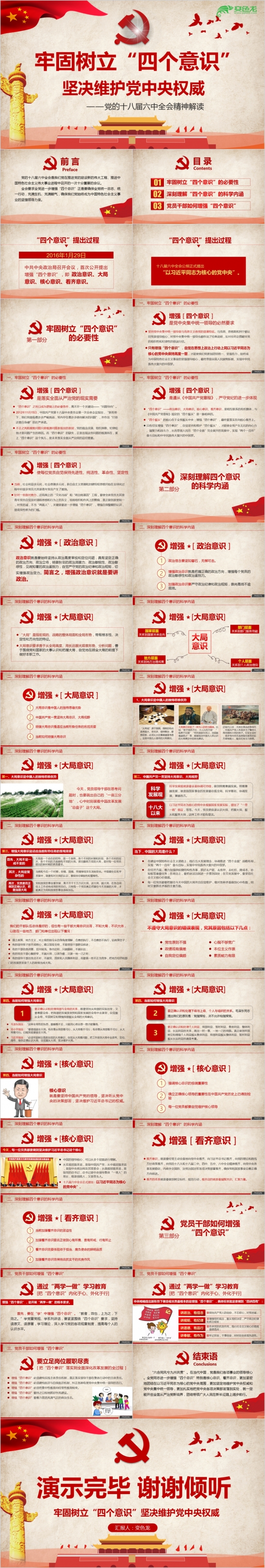 精美解读党中央十八届六中全会精神PPT模版