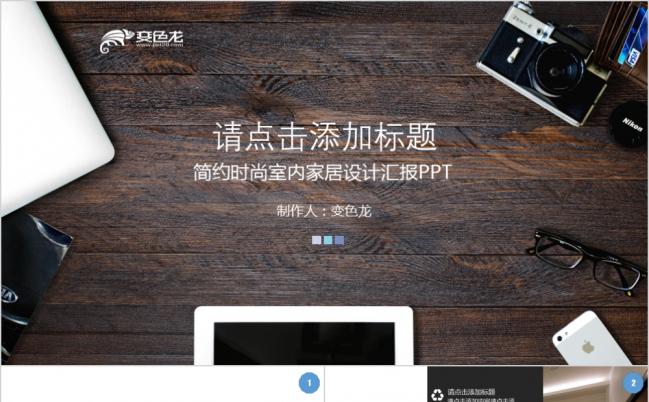 简约时尚室内家居设计汇报展示PPT模板缩略图