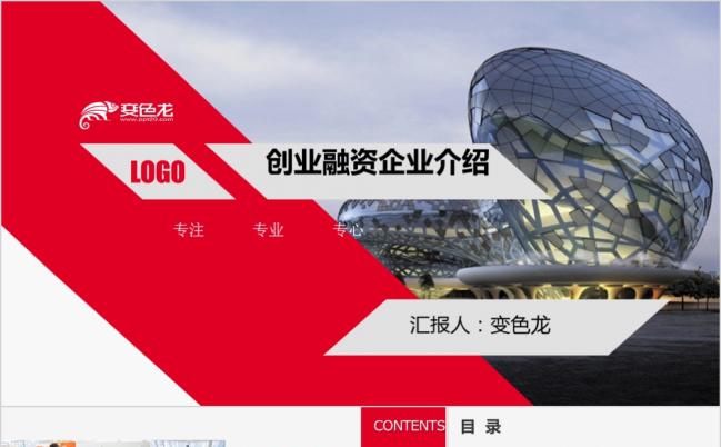 简约红色创业商业融资计划书PPT模板缩略图