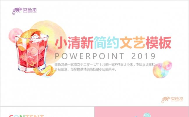2019多色饮品创意小清新手绘风框架汇报介绍答辩分享通用模板缩略图