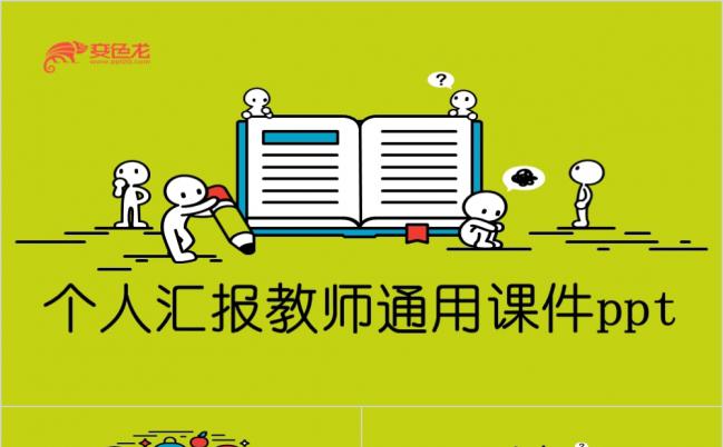 卡通风教师说课手绘动态个人总结工作汇报小人模板缩略图